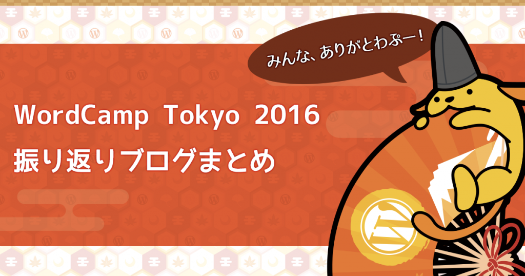WordCamp Tokyo 2016 ふりかえりブログまとめ